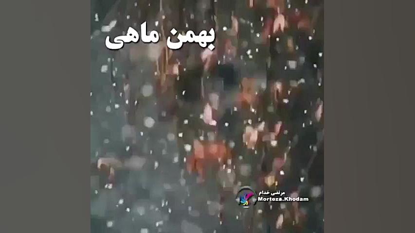 به سردی ماهش نیست !!! به گرمی...