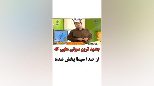جدیدترین سوتی هایی که از صدا و...
