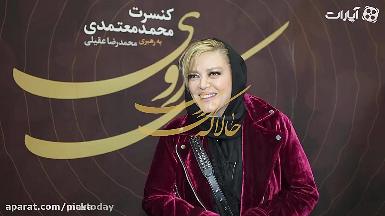 بهاره رهنما و کنسرت محمد معتمد...