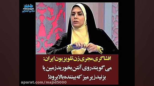 افشاگری عجیب مجری تلویزیون : م...