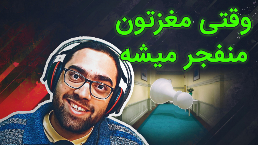 مغزتو بگیر منفجر نشه | Superli...