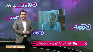 توضیحات سخنگوی وزارت ورزش دربا...