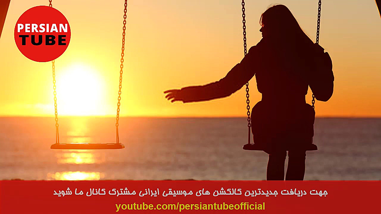 گلچين آهنگ هاي عاشقانه و غمگين