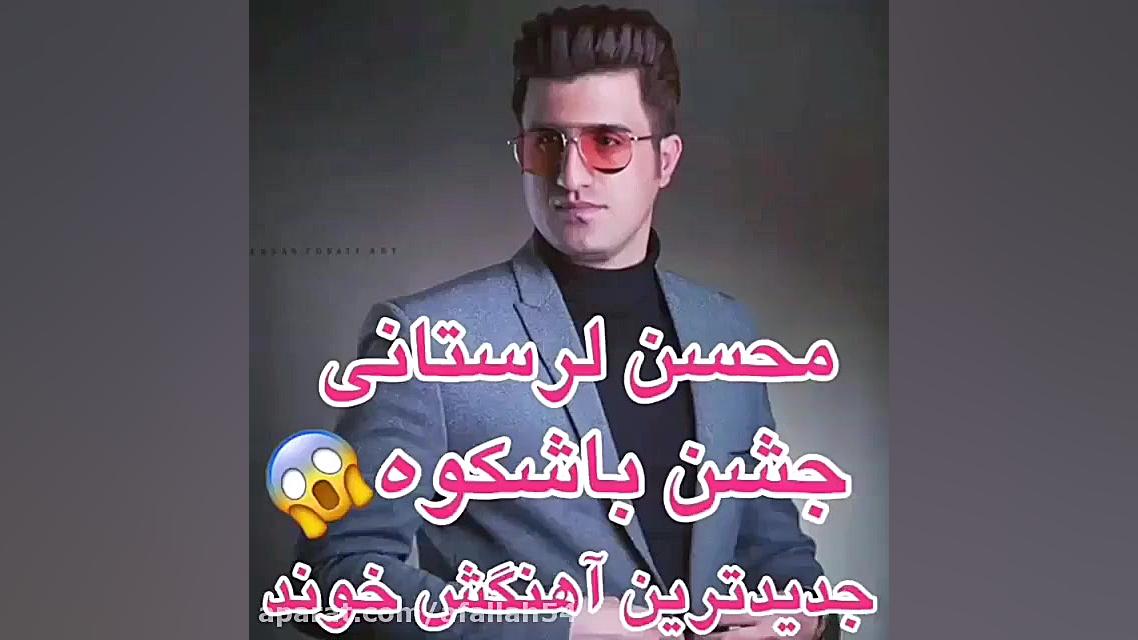 محسن لرستانی اجرای ...