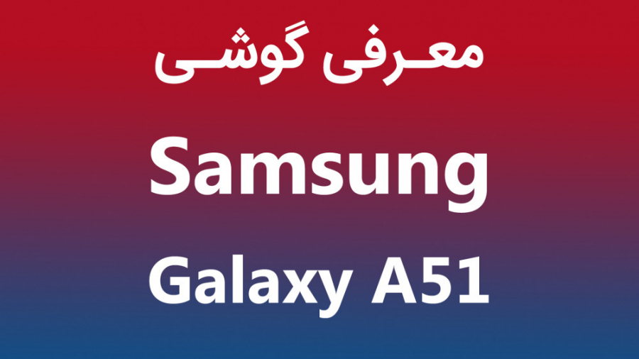 معرفی گوشی سامسونگ گلکسی A51