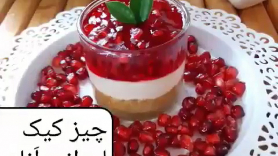 چیز کیک لیوانی انار ایده شب یل...