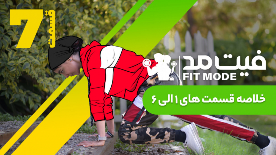 خلاصه قسمت ۱ تا ۶  قسمت 7 فیت...