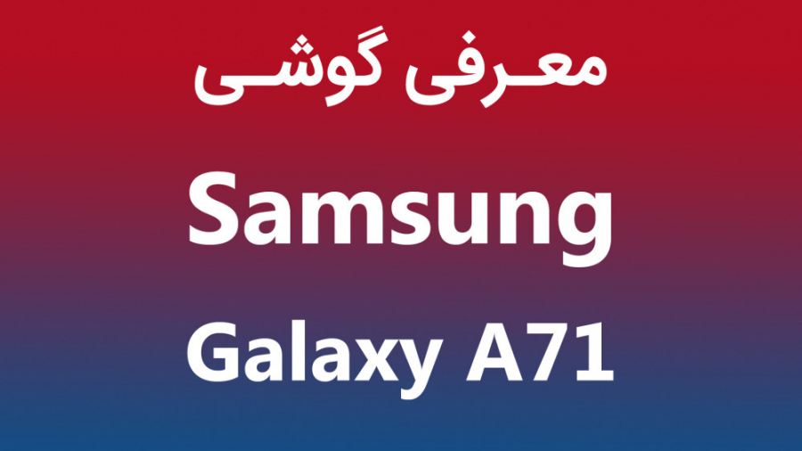 معرفی گوشی سامسونگ گلکسی A71