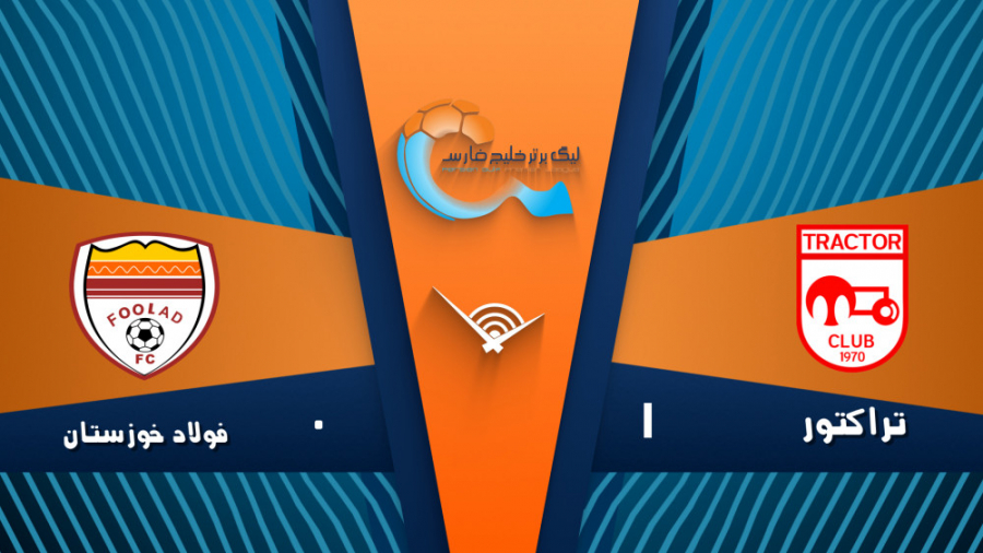 خلاصه بازی تراکتور 1  0 فولاد...