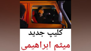 کلیپ جدید میثم ابراهیمی