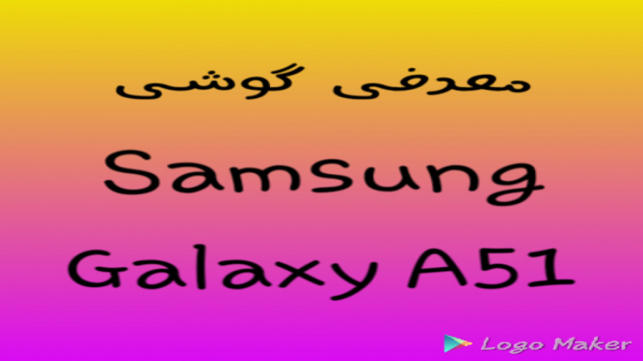 نیم نگاه 2 galaxy A51 سامسونگ...