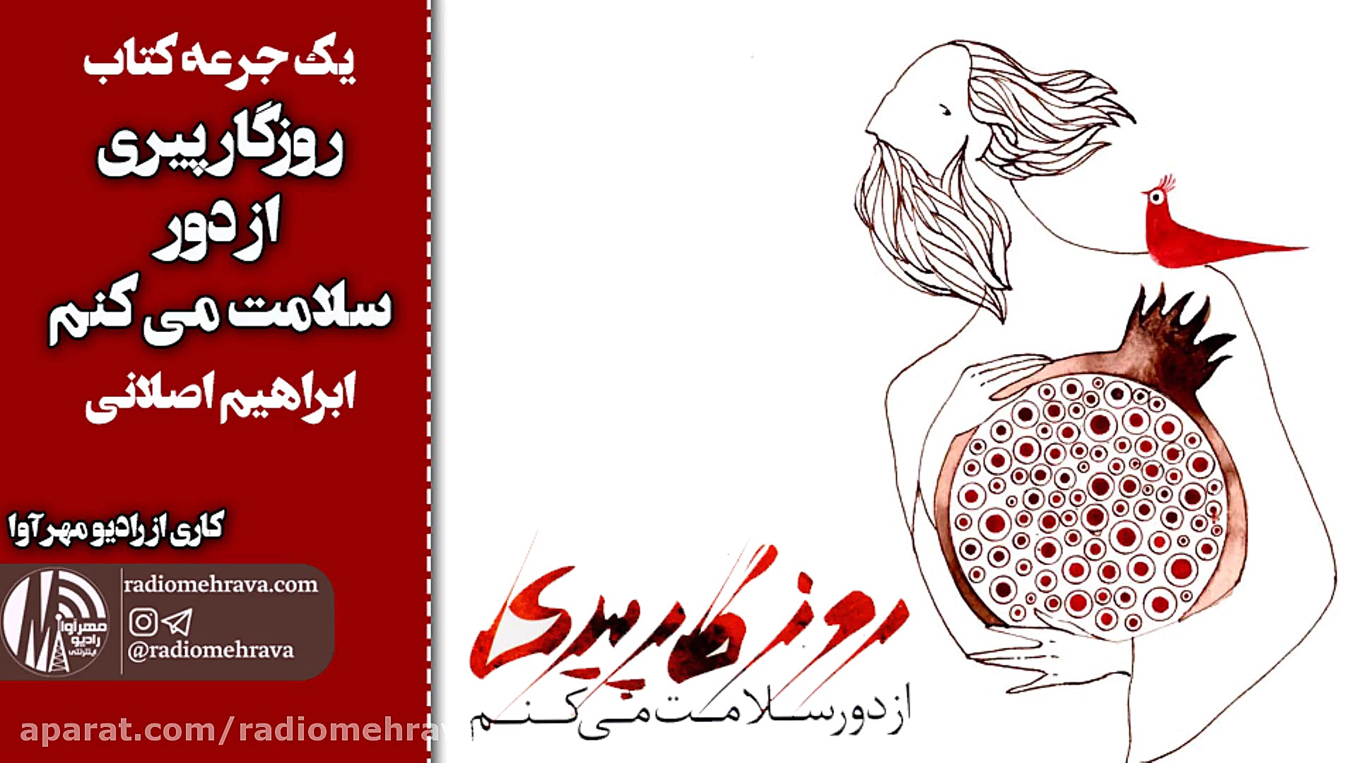 رادیو مهرآوا: روزگار پیری از د...