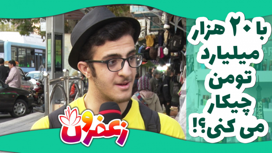 زعفرون 3  با 20 هزار میلیارد ت...