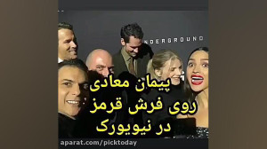 پیمان معادی در فرش قرمز نیویور...