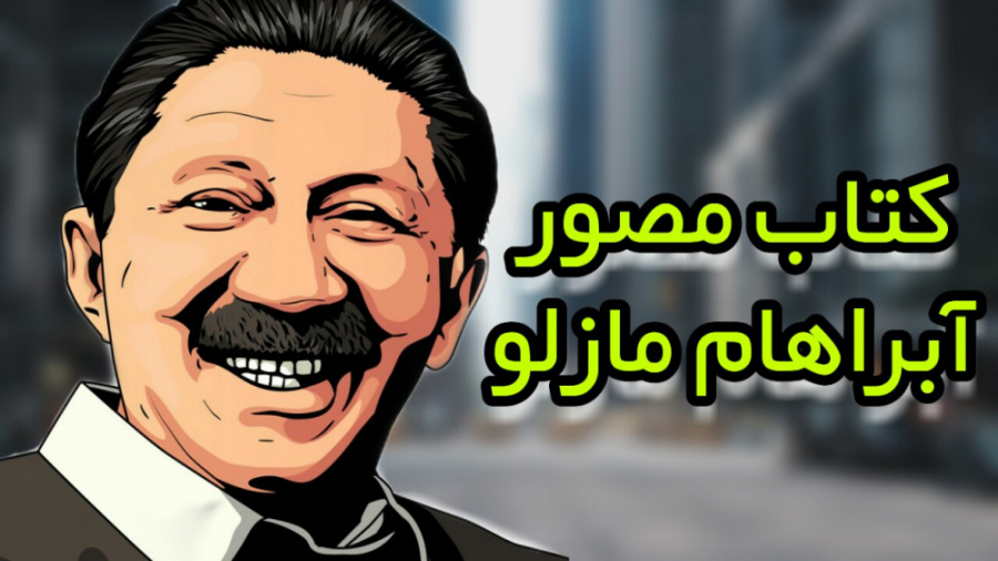 سخن بزرگان  آبراهام مازلو