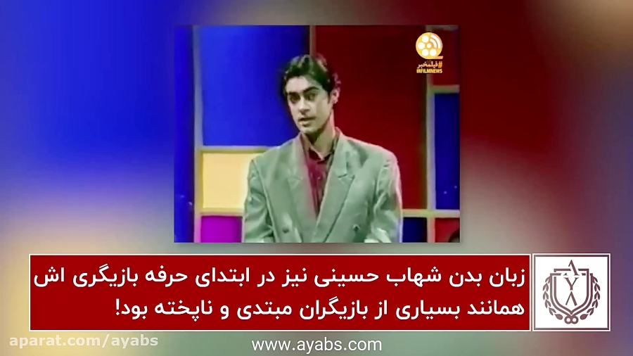 تحلیل زبان بدن شهاب حسینی تحلیل دکتر یحیی علوی Yahya Alavi