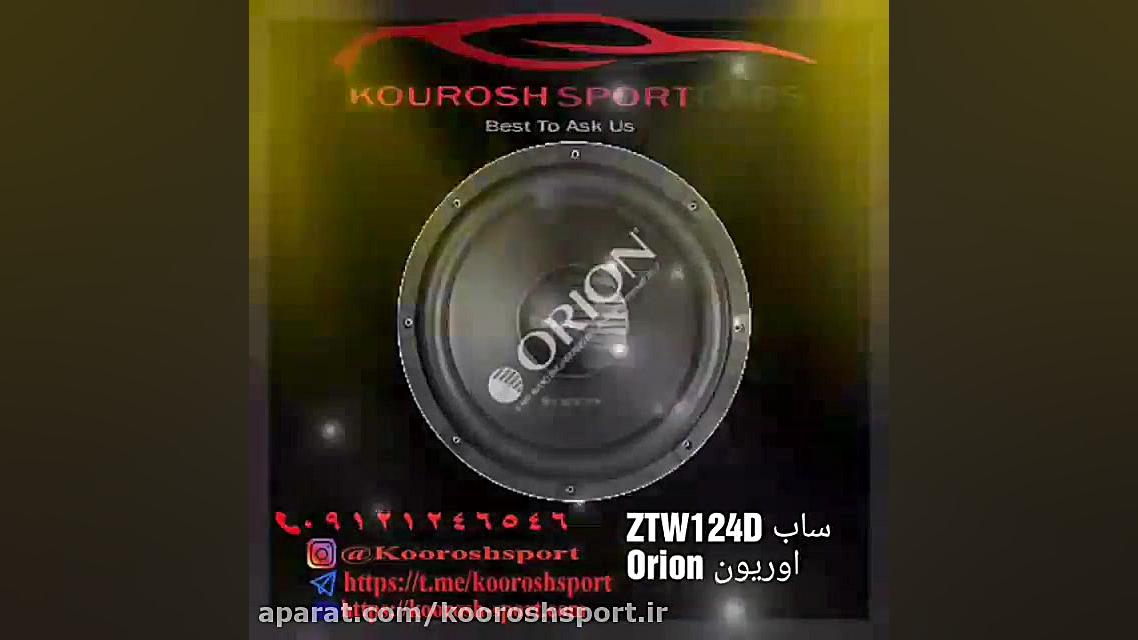 ساب ووفر اوریون  ZTW124D ساب ا...