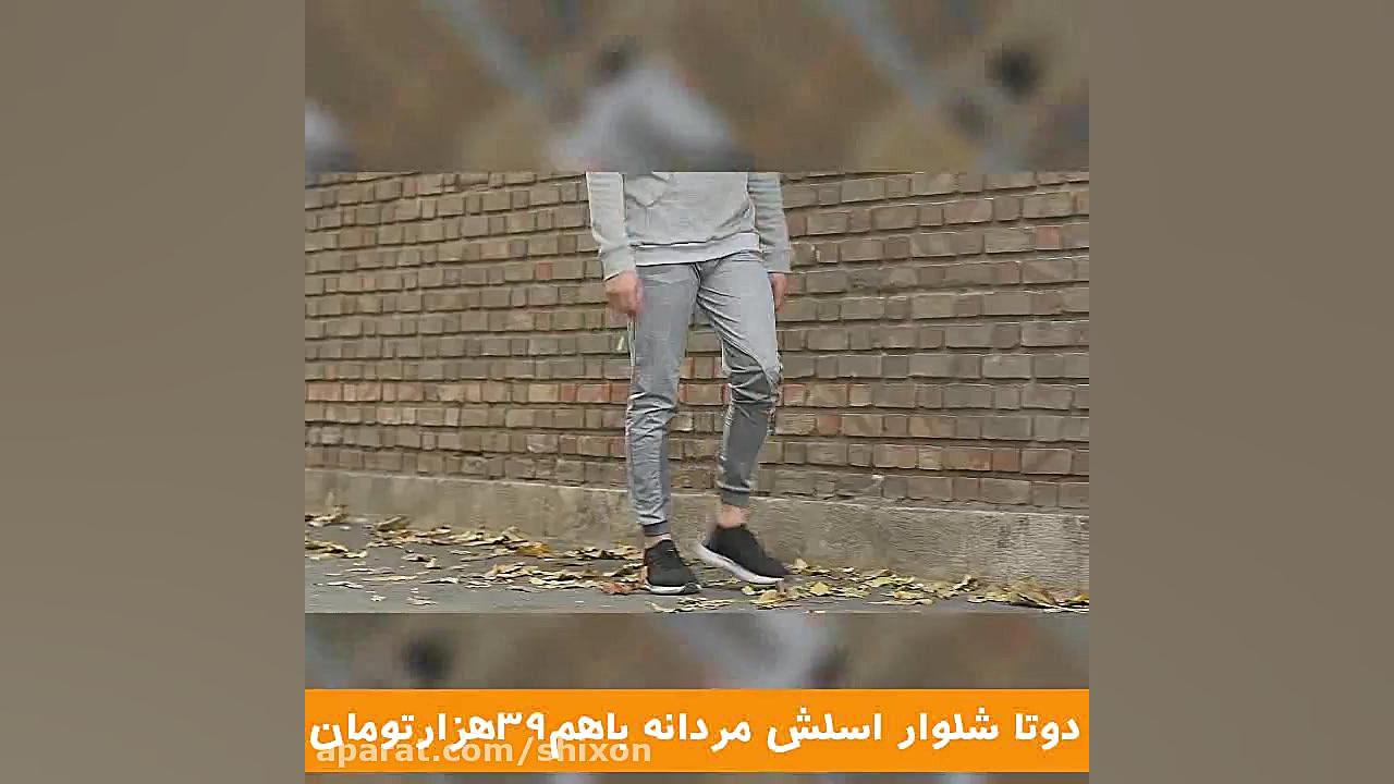 دو عدد شلوار اسلش باهم 39 هزار...