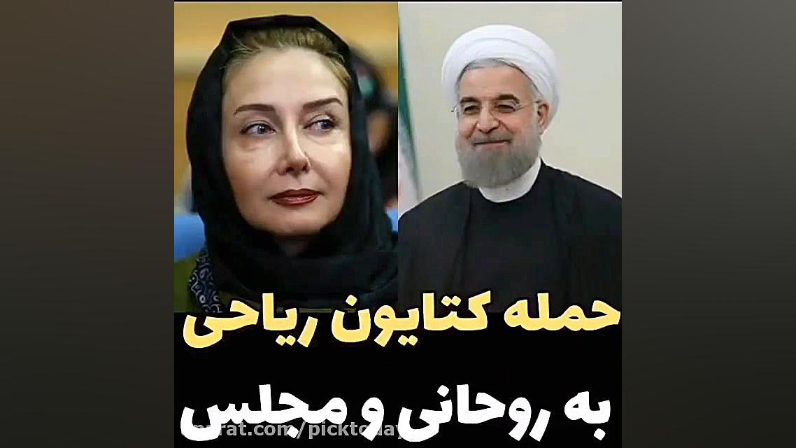 حمله کتایون ریاحی به روحانی و...