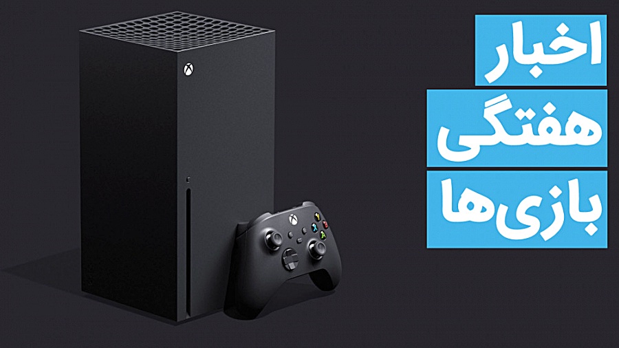 اخبار هفتگی بازی سنتر | 23 آذر...