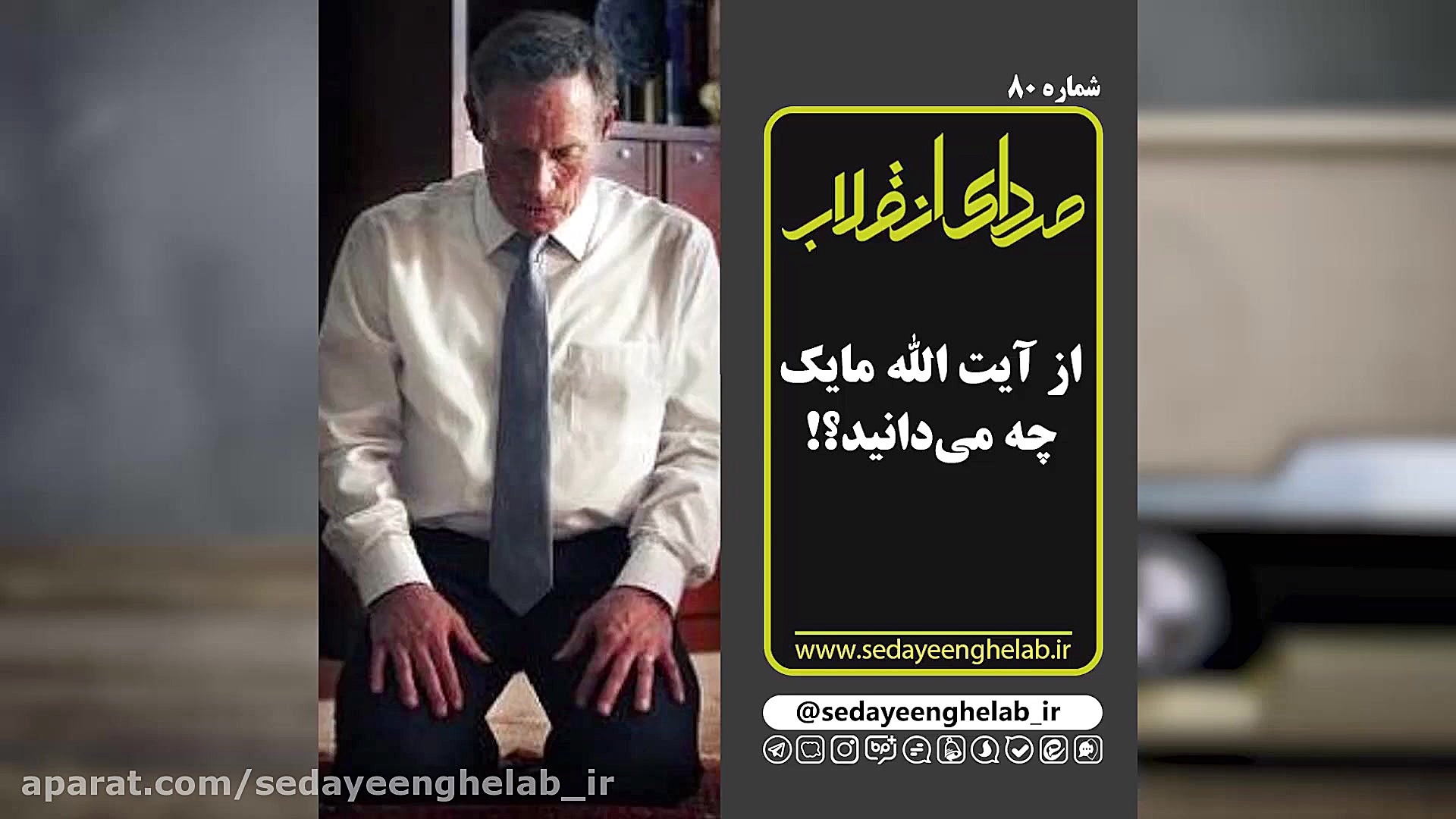 از آیت الله مایک چه می دانید؟