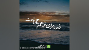 خدا برای تو همه چی است | استاد...