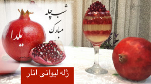 ژله انار ساده و شیک ویژه شب یل...