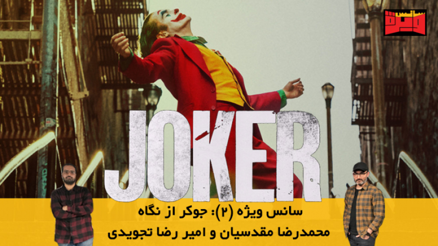 سانس ویژه (۲): نقد فیلم جوکر j...