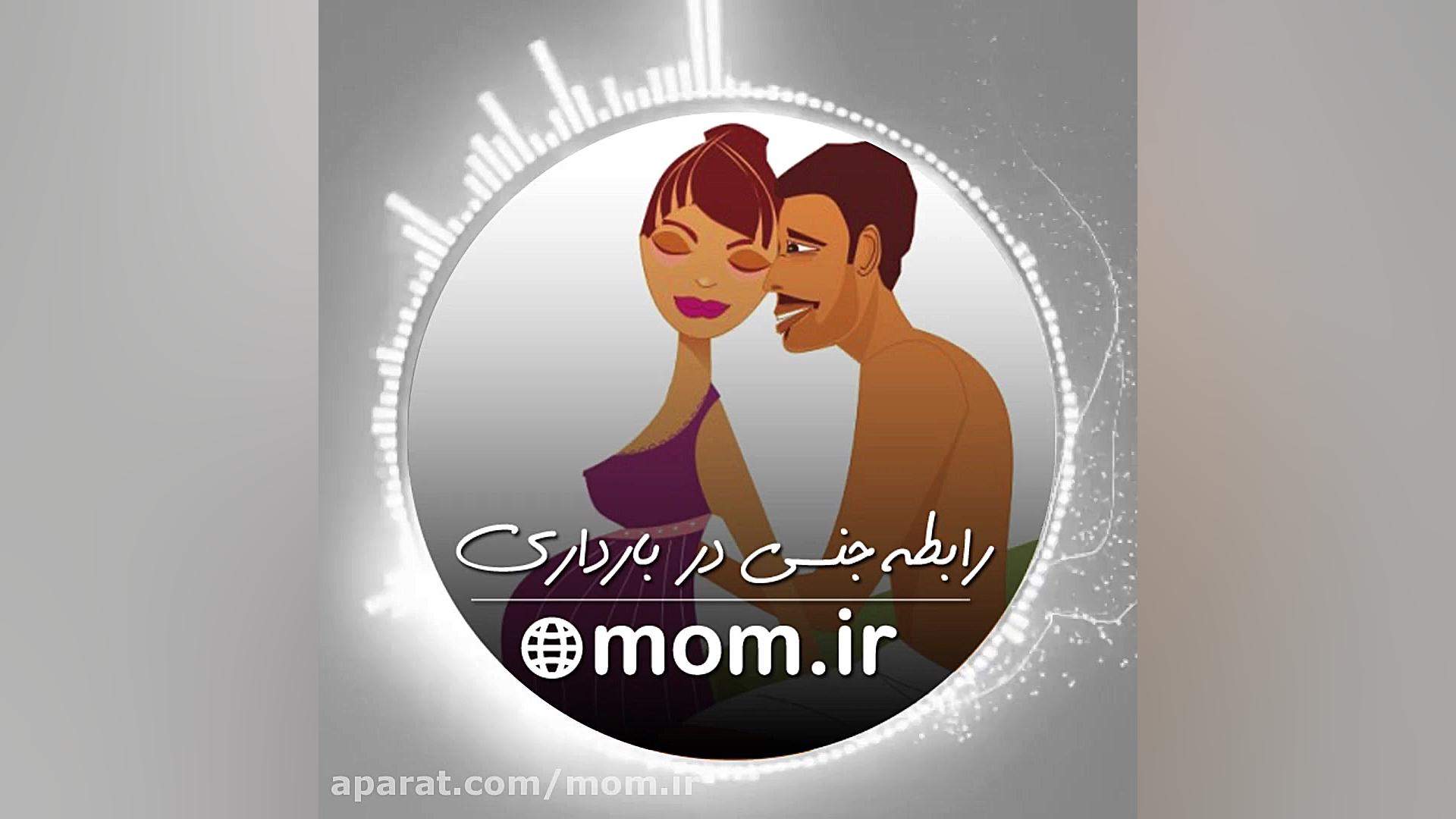 رابطه جنسی در بارداری