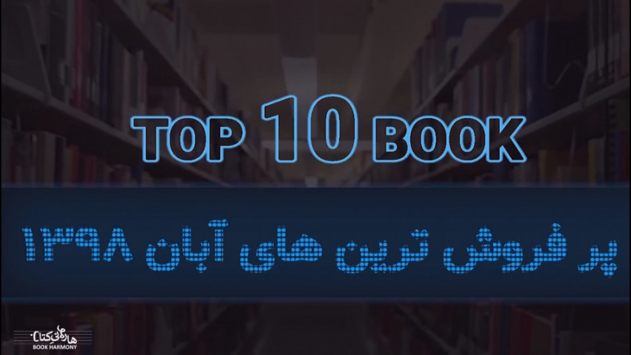 top 10 book | ده کتاب برتر آبا...