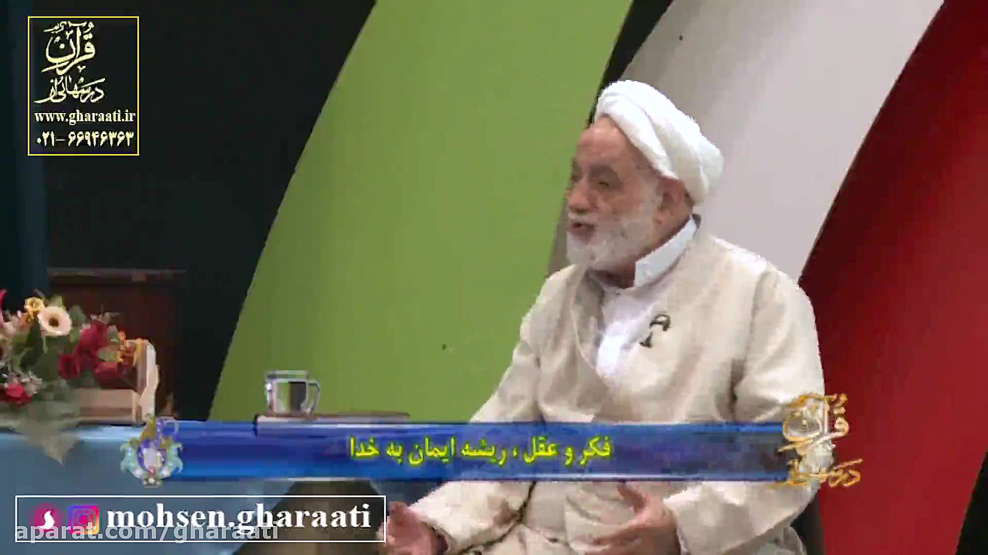 قرائتی  ریشه ایمان به خدا 21 آ...