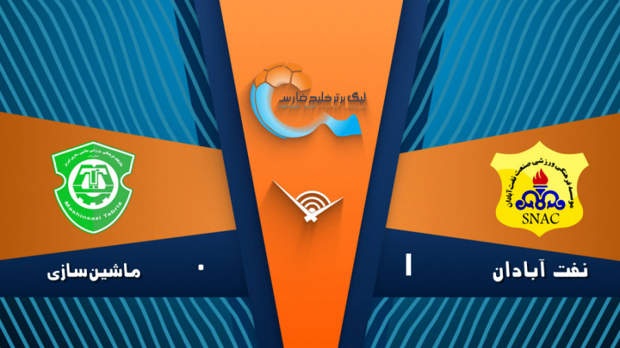 خلاصه بازی صنعت نفت آبادان 1...