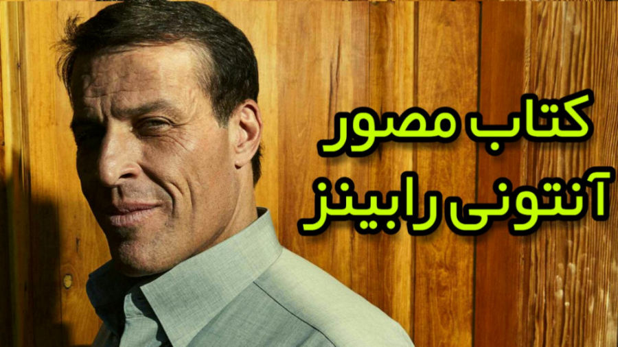 کتاب مصور آنتونی رابینز