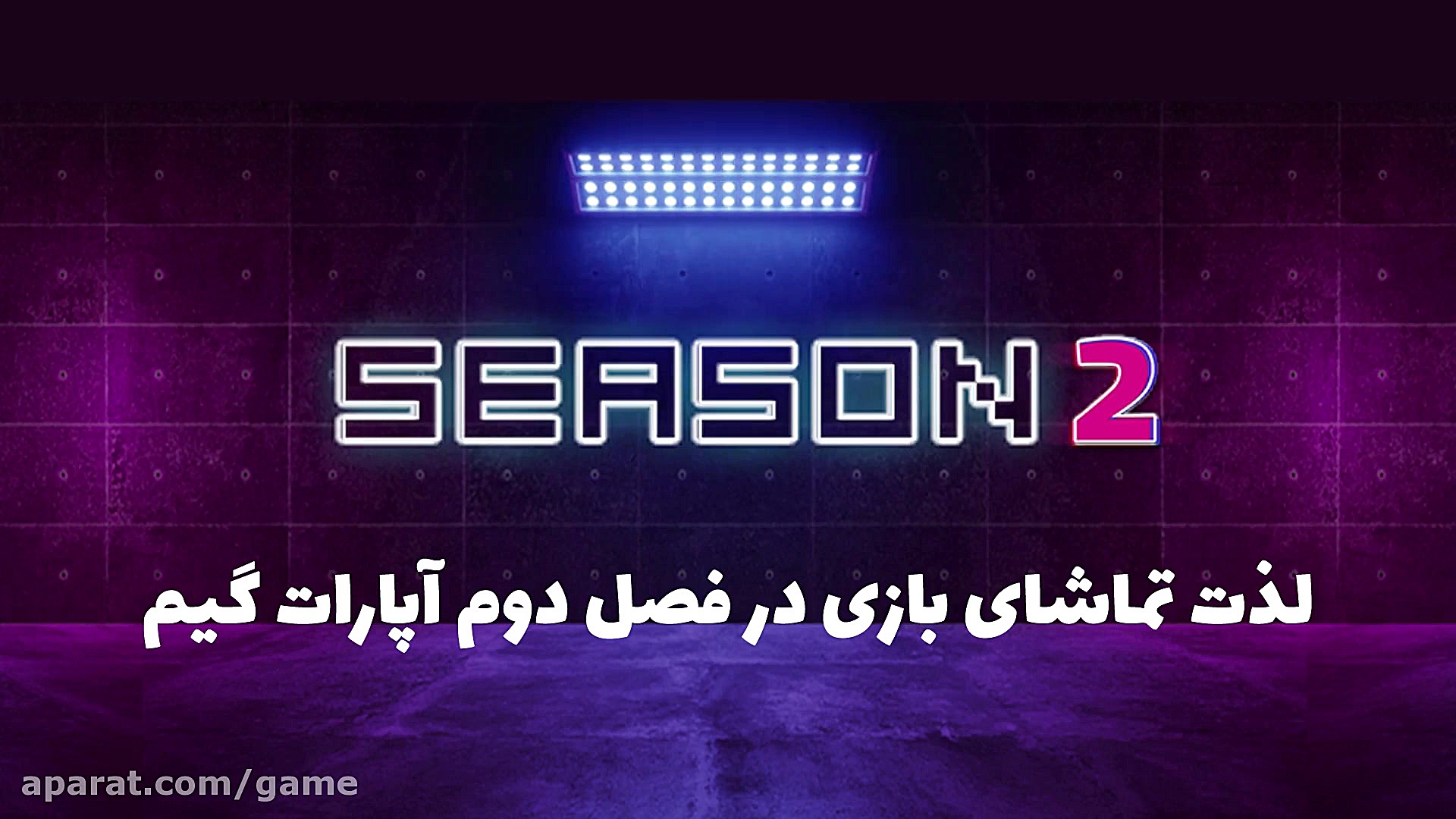 لذت تماشای بازی در فصل دوم آپا...