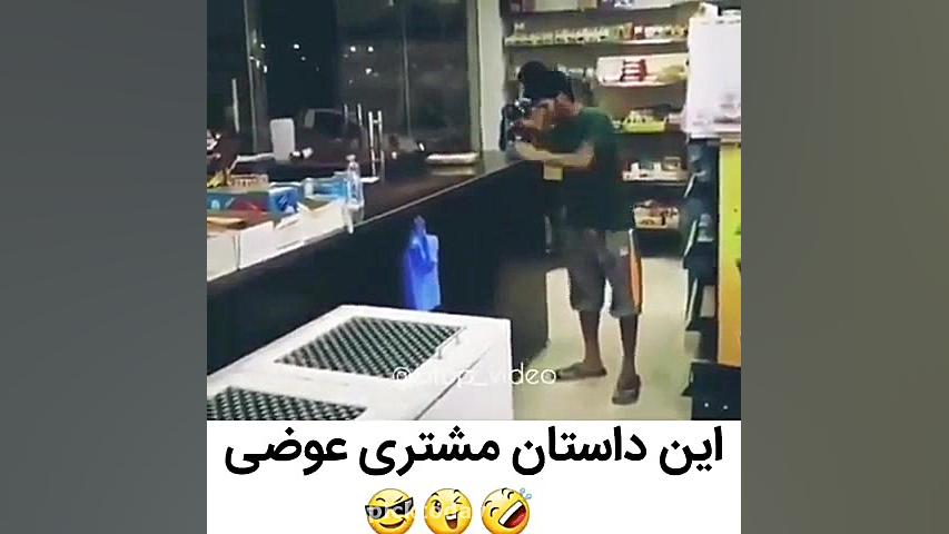 این داستان مشتری عوضی