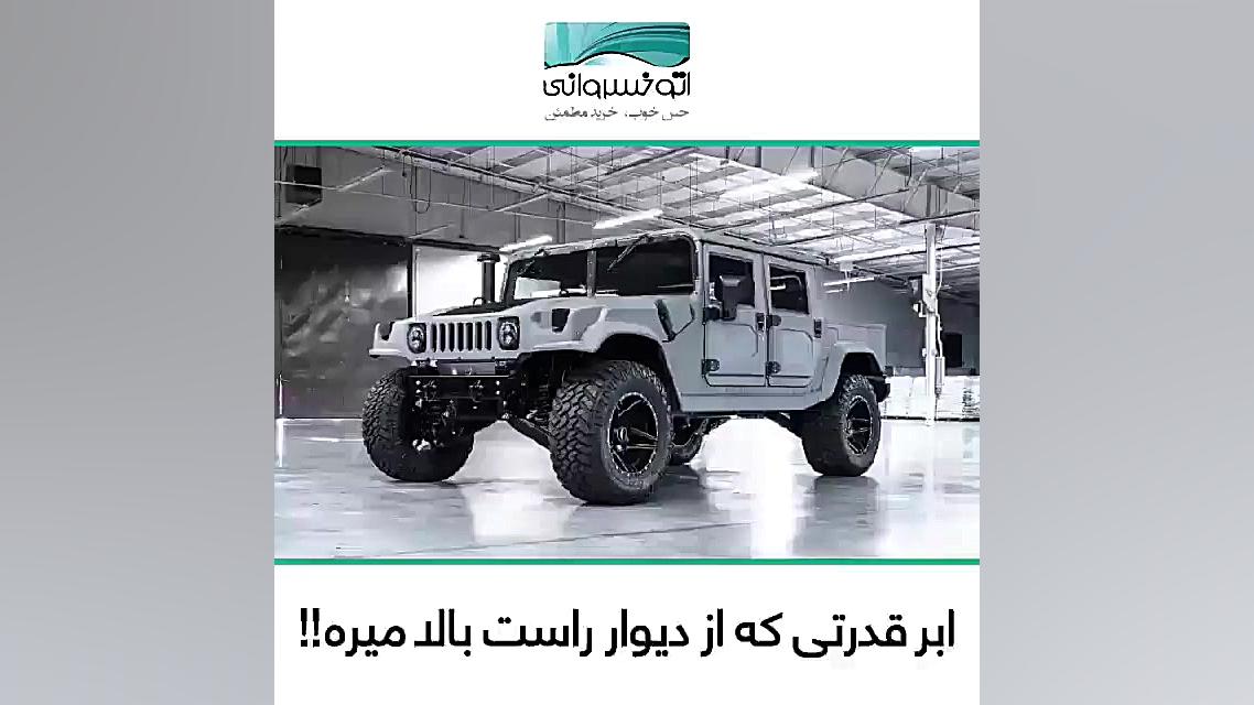 هامر، خودروی آفرود که از دیوار...