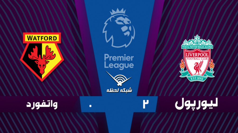 خلاصه بازی لیورپول 2  0 واتفور...