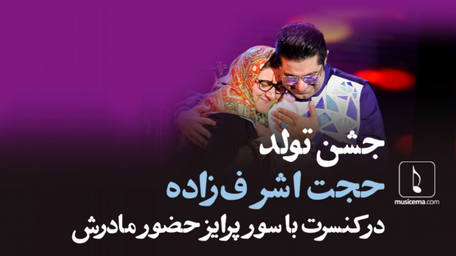 جشن تولد حجت اشرف زاده در کنسر...