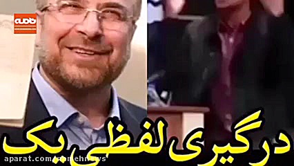 درگیری لفظی یک دانشجو با قالیب...