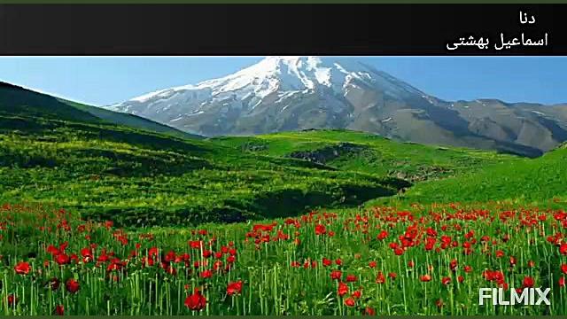 آواز دشتی اسماعیل بهشتی در وصف...