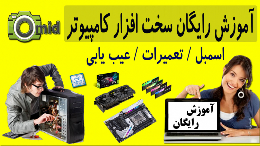 آموزش سخت افزار کامپیوتر  جلسه...