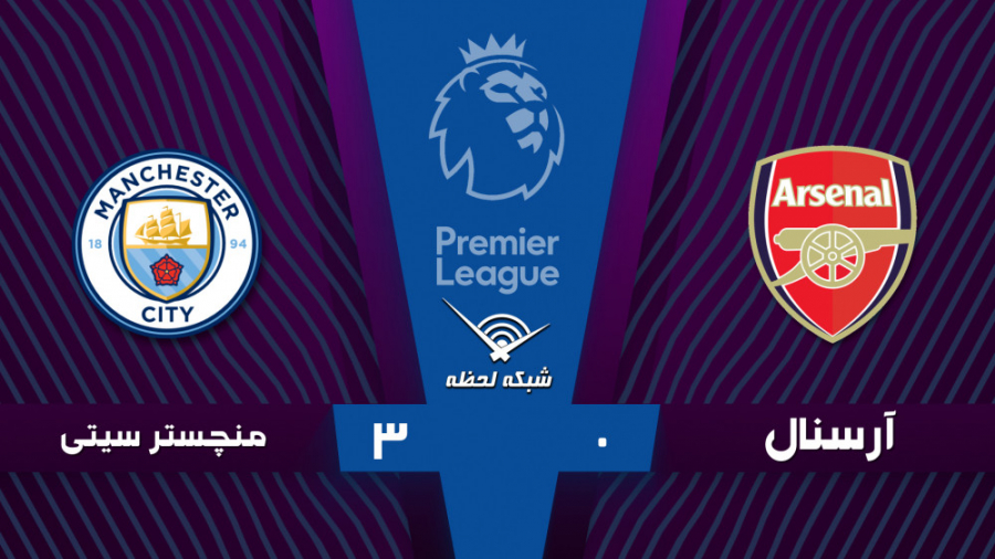 خلاصه بازی آرسنال 0  3 منچسترس...