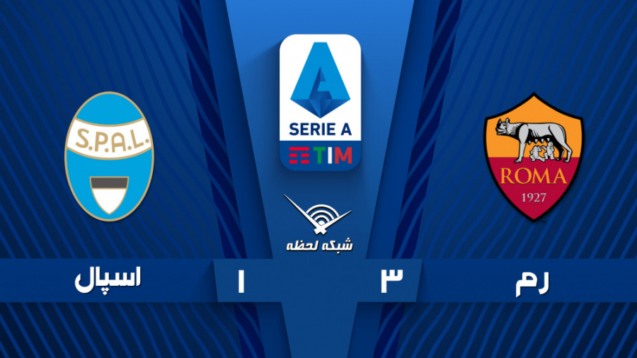 خلاصه بازی آاس رم 3  1 اسپال...