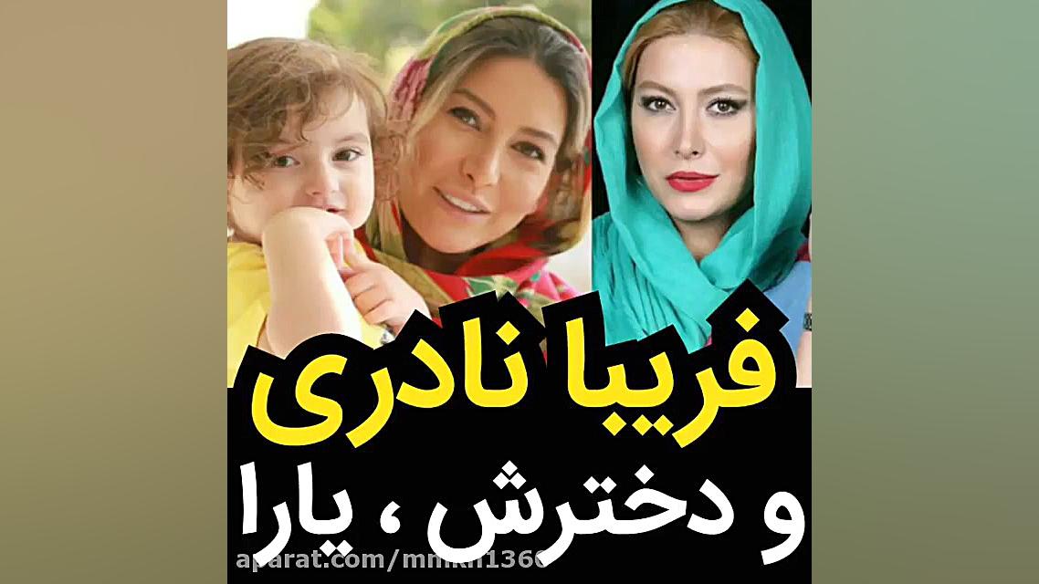 فریبا نادری و دخترش یارا