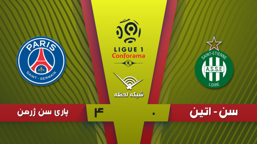 خلاصه بازی سنت اتین 0  4 پاری...