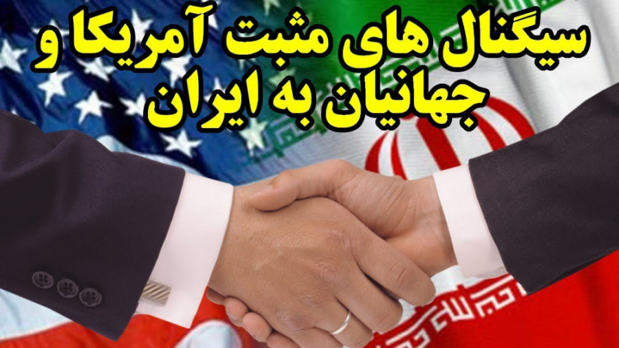 سیگنالهای مثبت و احتمال توافق...