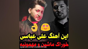 موزیک جدید علی عباسی به نام نظ...