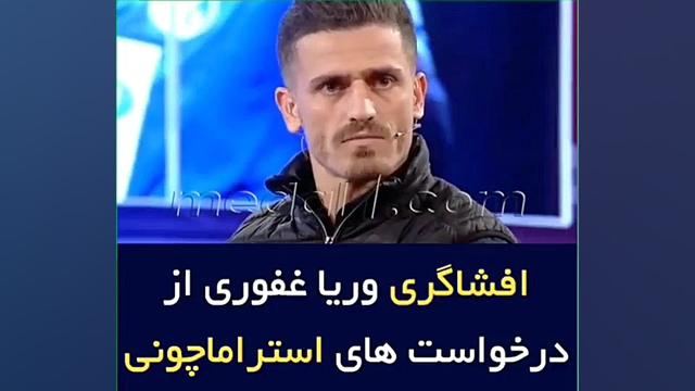 صحبت های وریا غفوری در برنامه...