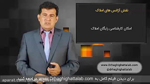 هوش ملکی دکتر محمود حقیقت طلب،...