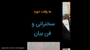 به وقت دوره سخنرانی و فن بیان...